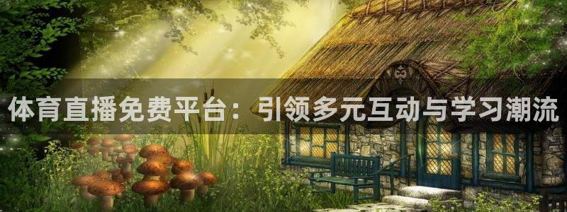 体育直播免费平台：引领多元互动与学习潮流