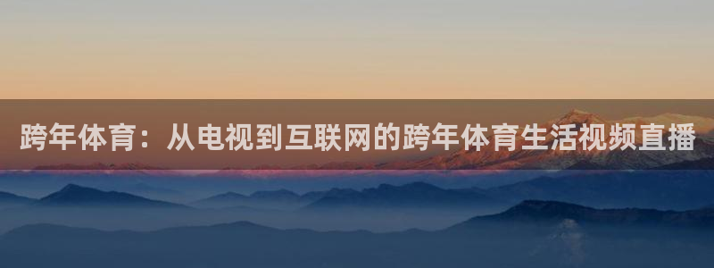 跨年体育：从电视到互联网的跨年体育生活视频直播