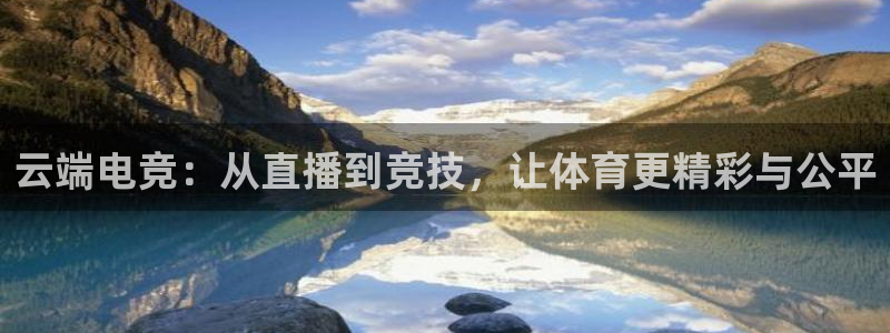 云端电竞：从直播到竞技，让体育更精彩与公平
