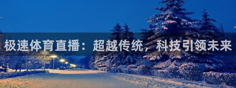 极速体育直播：超越传统，科技引领未来