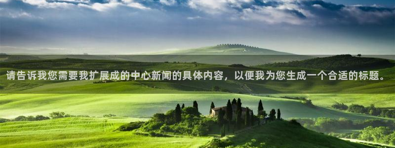 请告诉我您需要我扩展成的中心新闻的具体内容，以便我为您生成一个合适的标题。